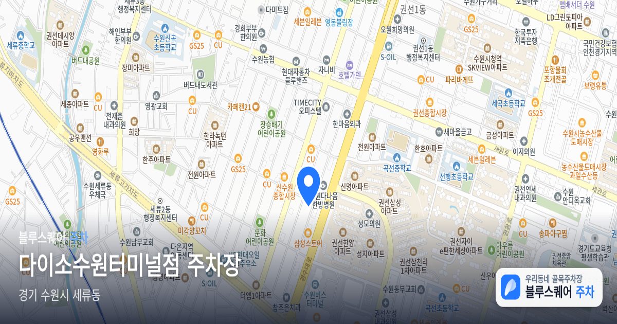 다이소수원터미널점 주차장 위치 지도