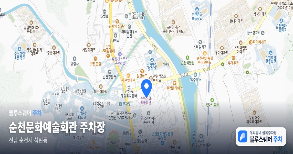 순천문화예술회관 주차장 위치 지도