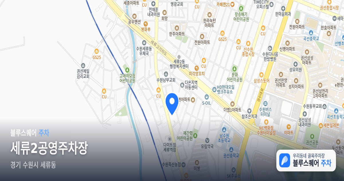 세류2공영주차장 위치 지도
