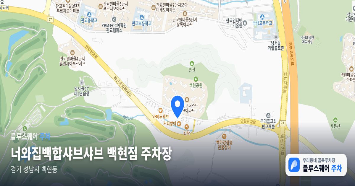 너와집백합샤브샤브 백현점 주차장 위치 지도