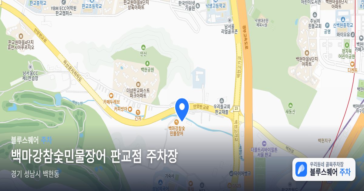 백마강참숯민물장어 판교점 주차장 위치 지도