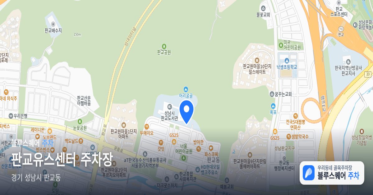 판교유스센터 주차장 위치 지도