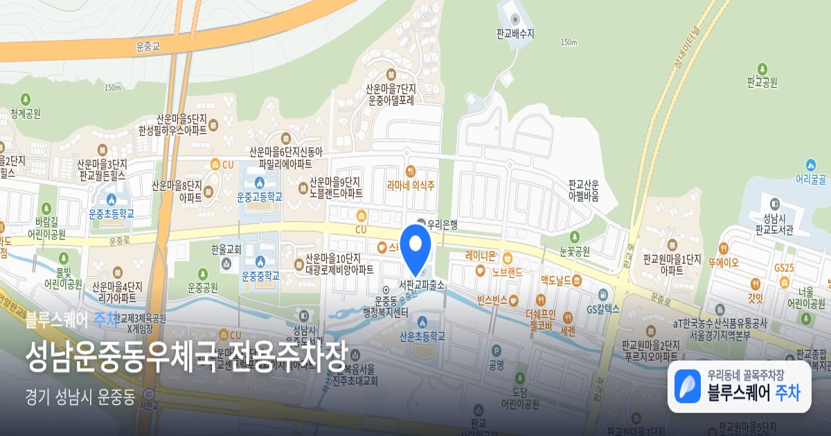 성남운중동우체국 전용주차장 위치 지도