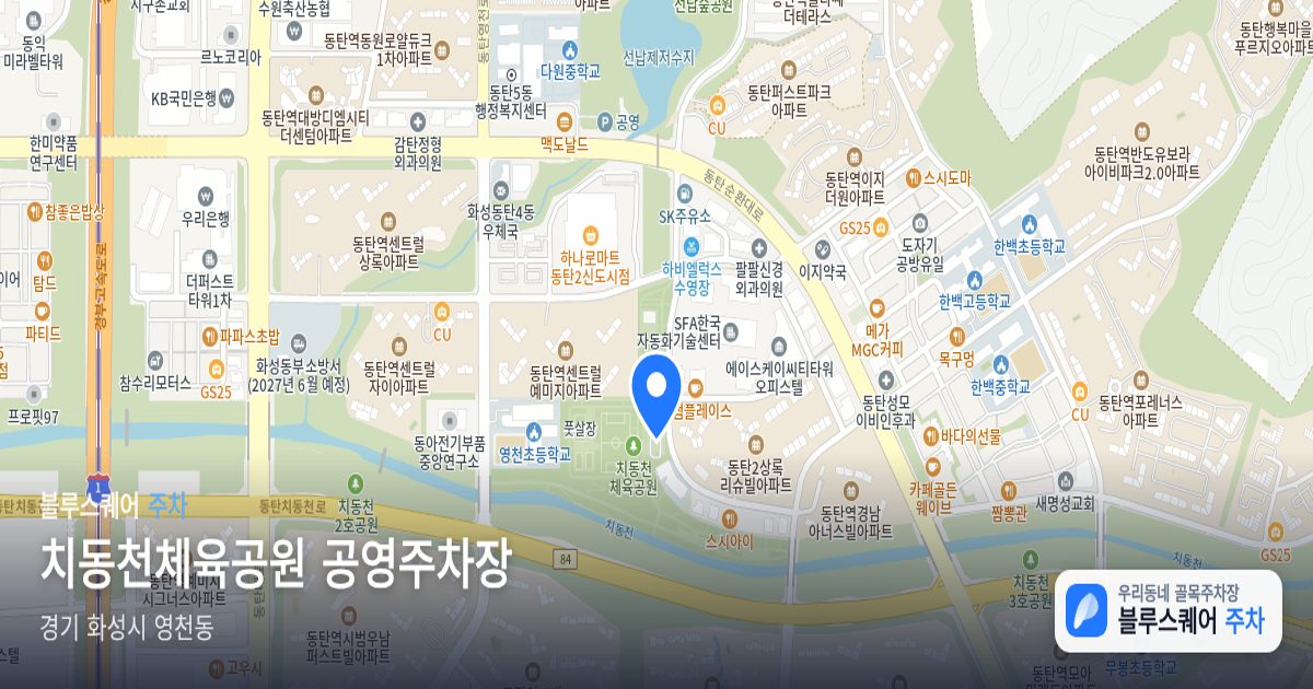 치동천체육공원 공영주차장 위치 지도