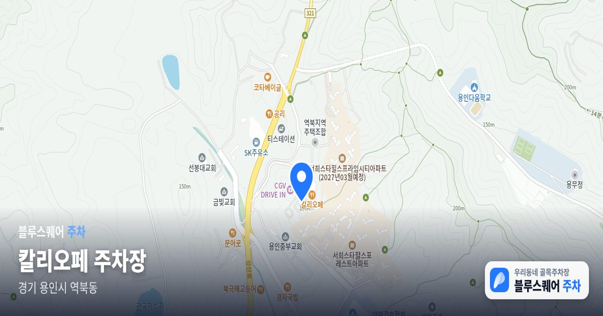 칼리오페 주차장 위치 지도