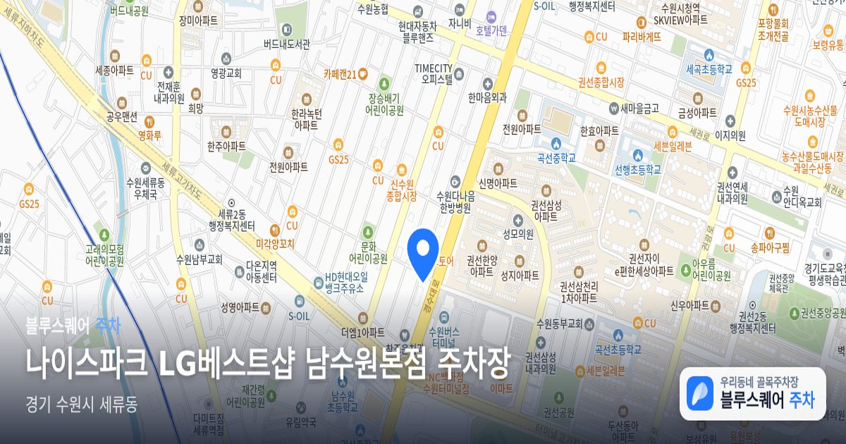 나이스파크 LG베스트샵 남수원본점 주차장 위치 지도