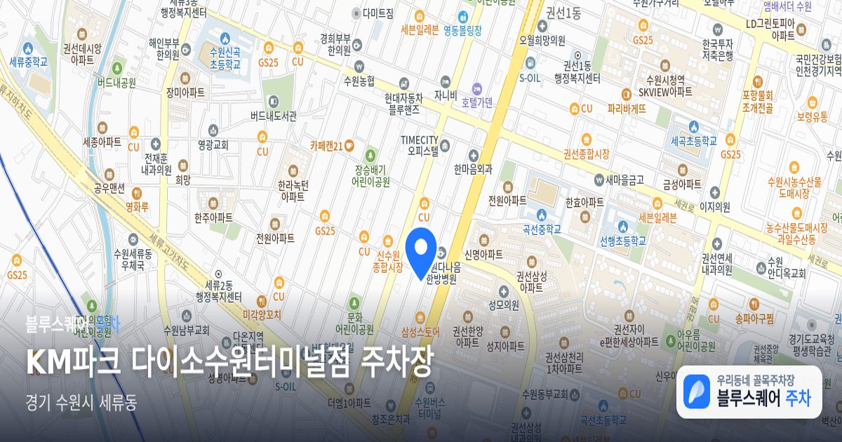 KM파크 다이소수원터미널점 주차장 위치 지도