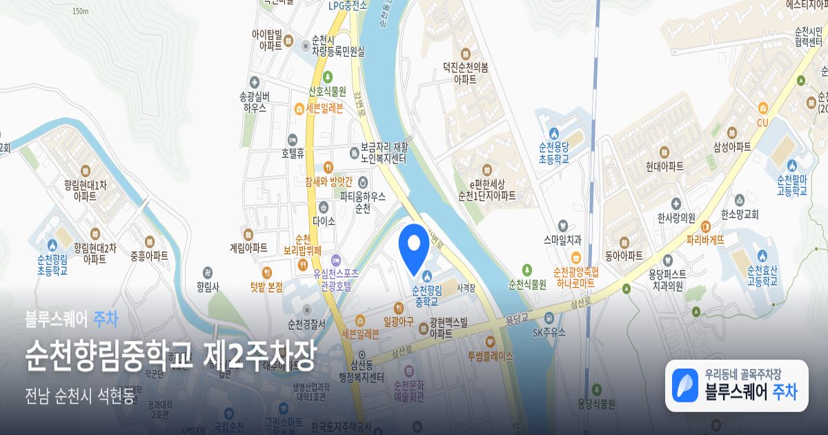 순천향림중학교 제2주차장 위치 지도