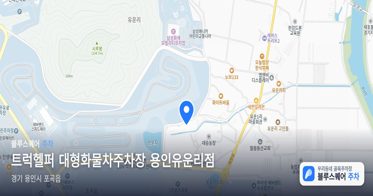 트럭헬퍼 대형화물차주차장 용인유운리점 위치 지도