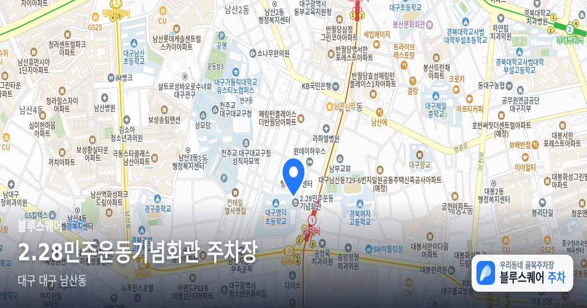 2.28민주운동기념회관 주차장 위치 지도