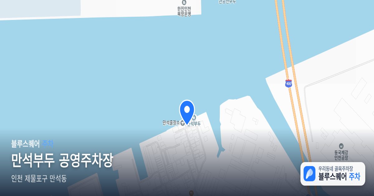 만석부두 공영주차장 위치 지도