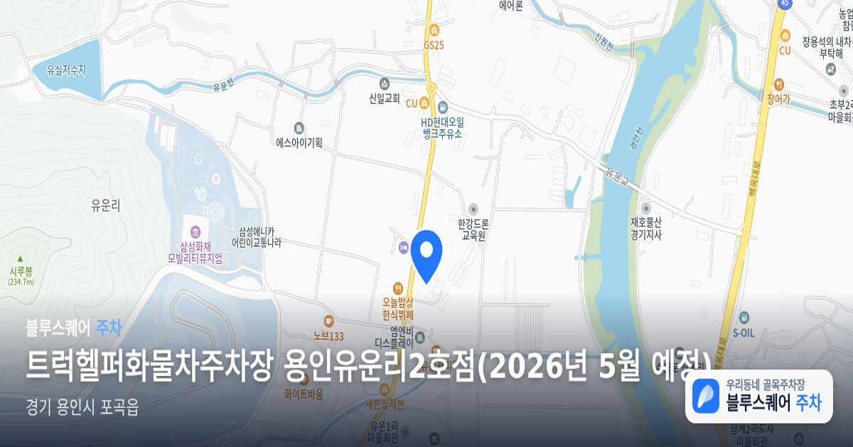 트럭헬퍼화물차주차장 용인유운리2호점(2026년 5월 예정) 위치 지도