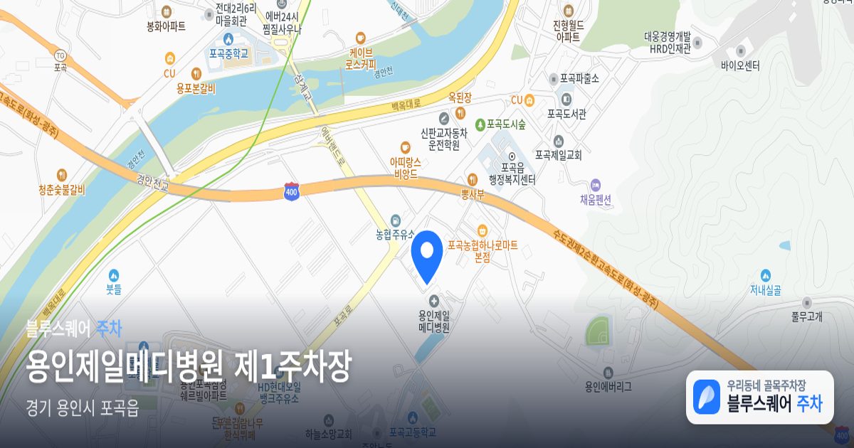 용인제일메디병원 제1주차장 위치 지도