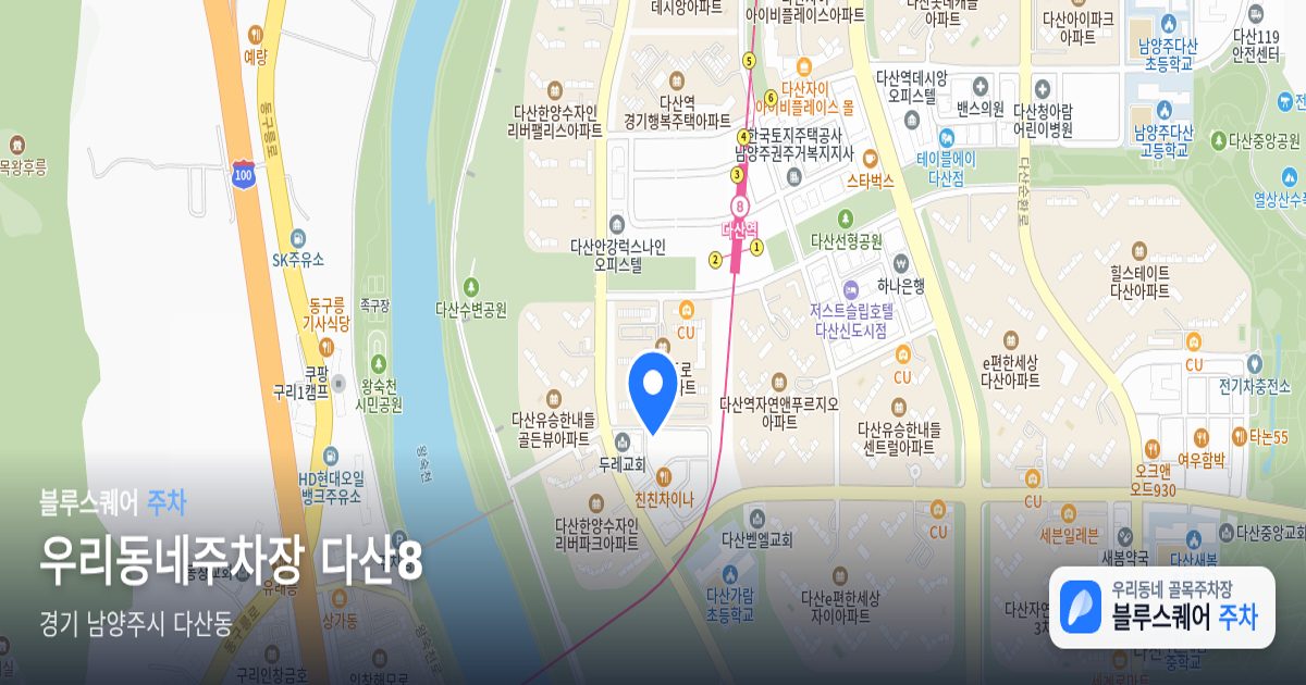 우리동네주차장 다산8 위치 지도