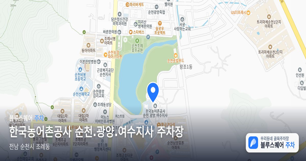 한국농어촌공사 순천.광양.여수지사 주차장 위치 지도
