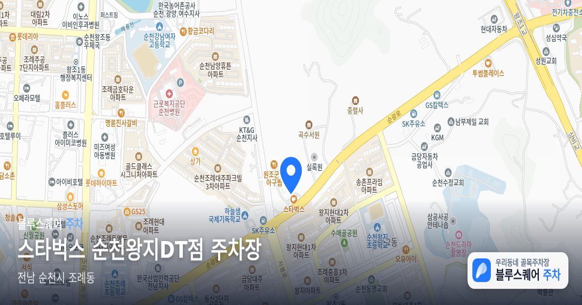 스타벅스 순천왕지DT점 주차장 위치 지도