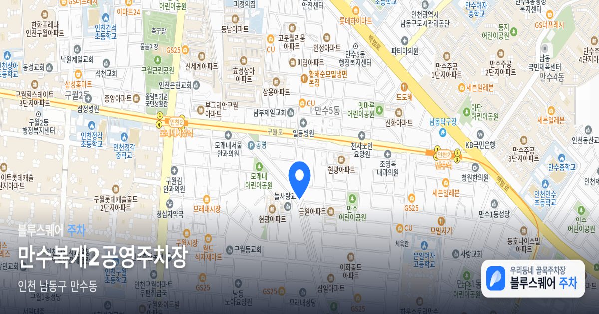 만수복개2공영주차장 위치 지도