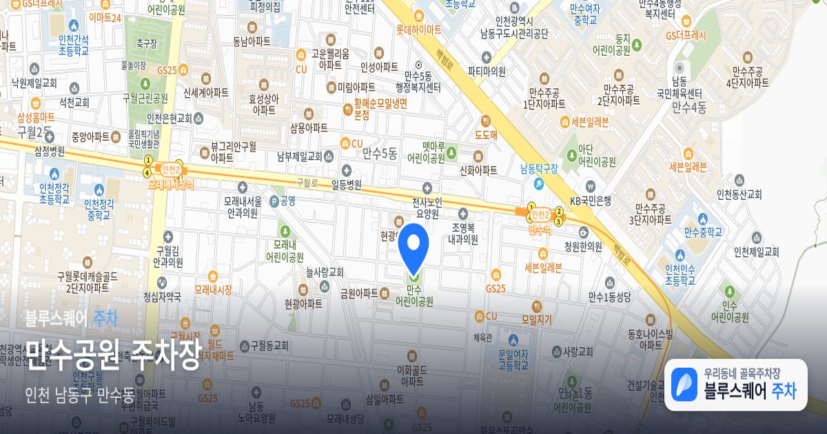 만수공원 주차장 위치 지도