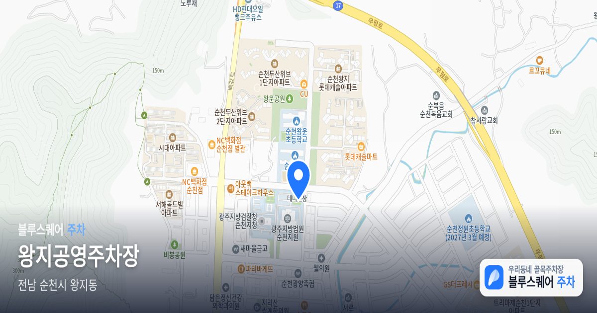 왕지공영주차장 위치 지도