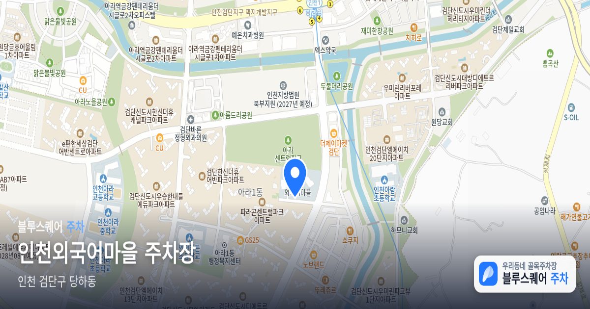 인천외국어마을 주차장 위치 지도