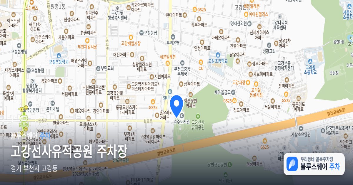 고강선사유적공원 주차장 위치 지도