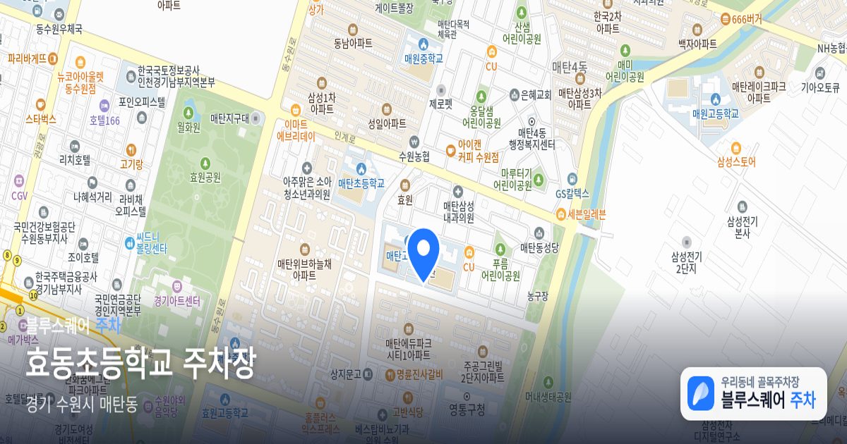효동초등학교 주차장 위치 지도