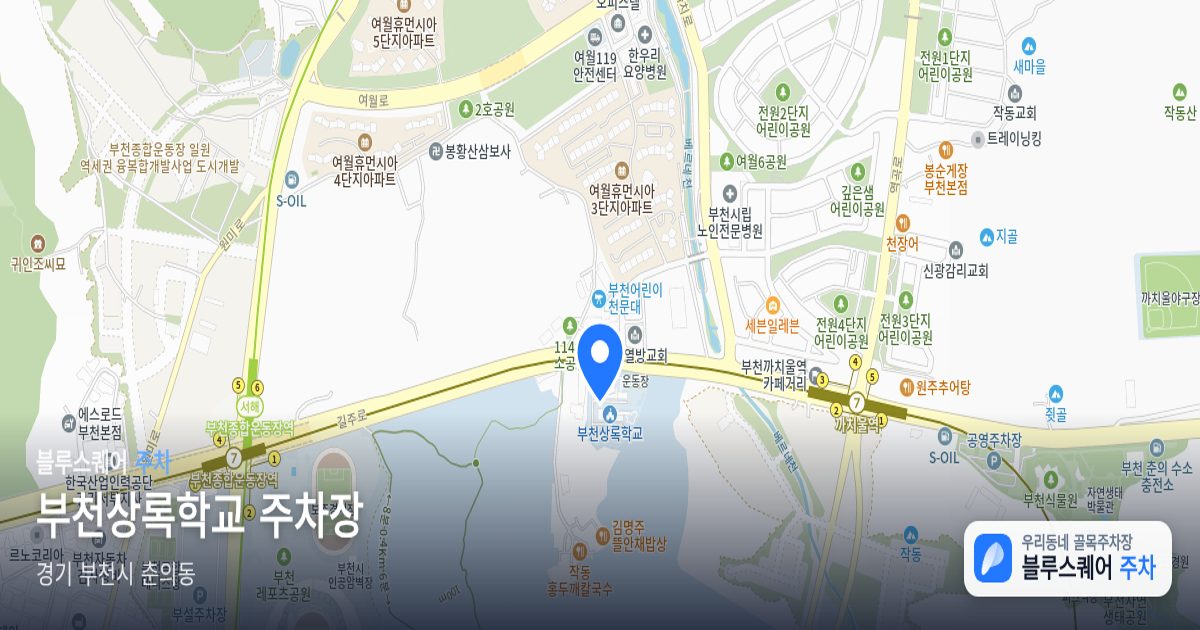 부천상록학교 주차장 위치 지도