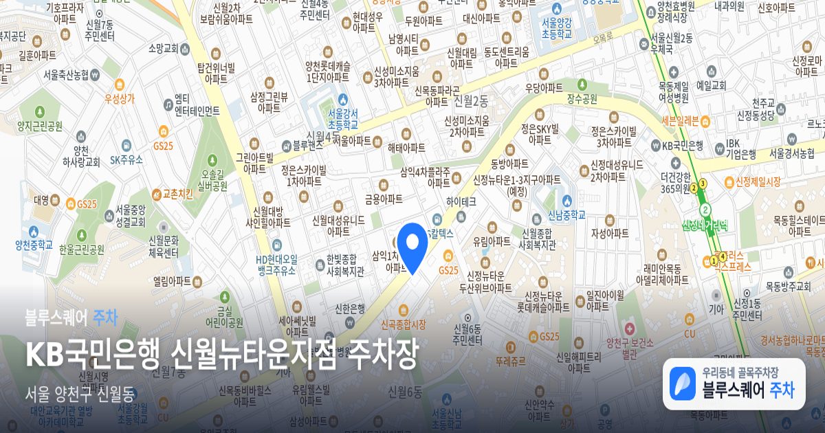 KB국민은행 신월뉴타운지점 주차장 위치 지도