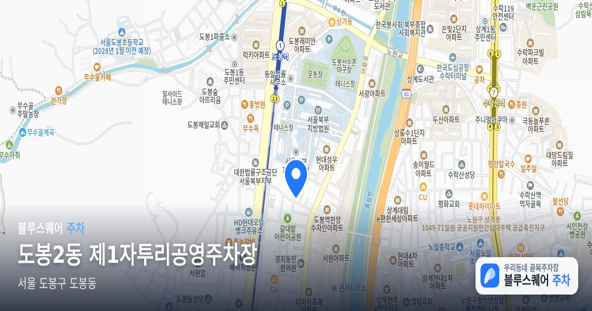 도봉2동 제1자투리공영주차장 위치 지도