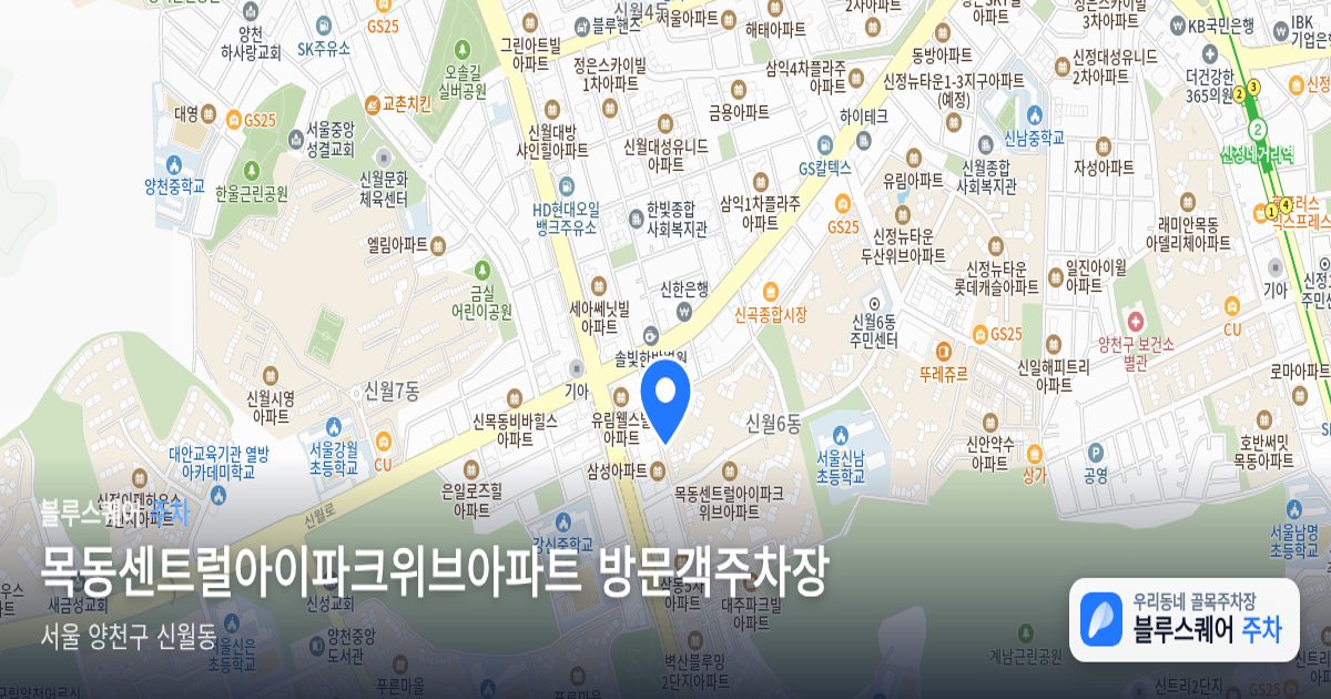 목동센트럴아이파크위브아파트 방문객주차장 위치 지도