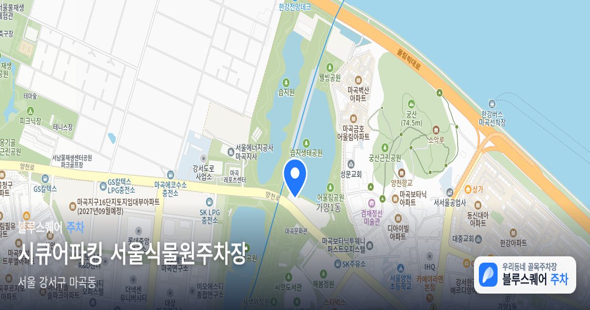 시큐어파킹 서울식물원주차장 위치 지도