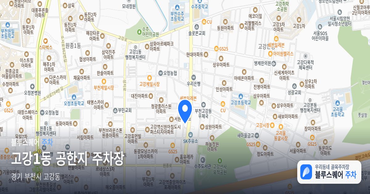 고강1동 공한지 주차장 위치 지도