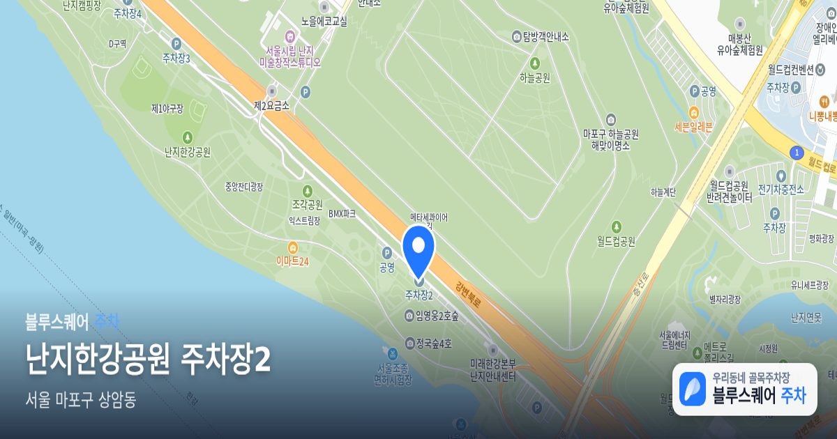 난지한강공원 주차장2 위치 지도