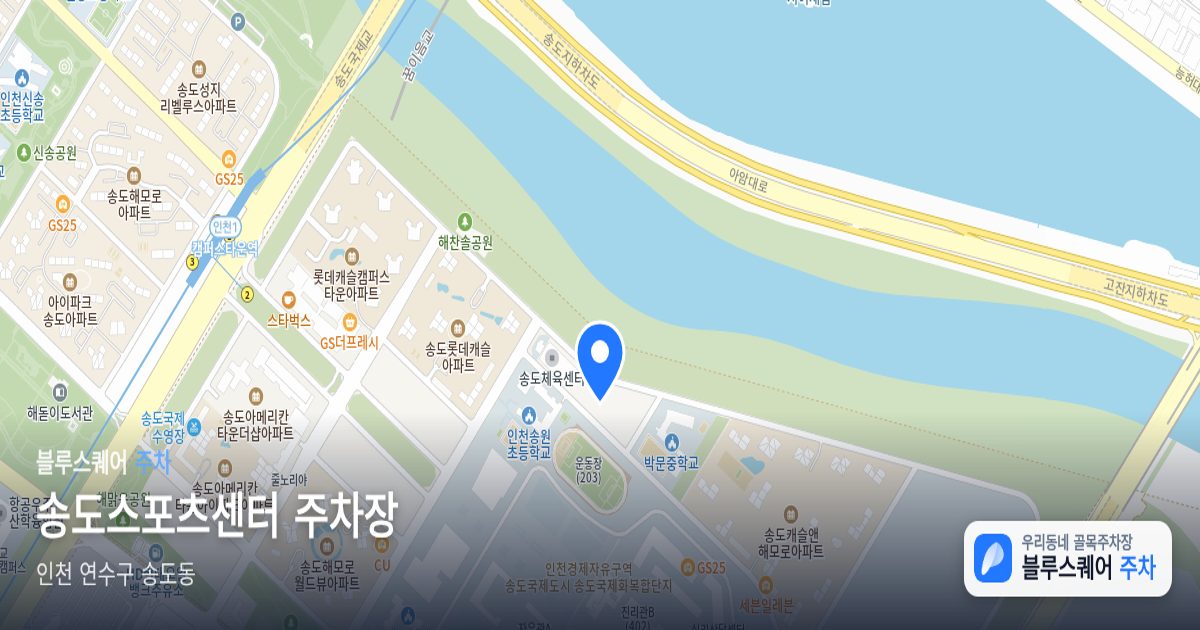 송도스포츠센터 주차장 위치 지도