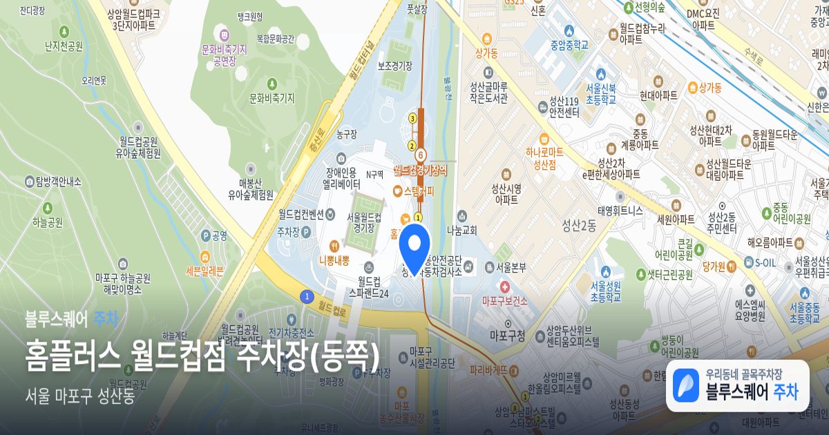 홈플러스 월드컵점 주차장(동쪽) 위치 지도