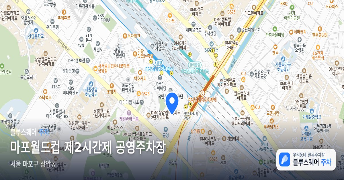 마포월드컵 제2시간제 공영주차장 위치 지도