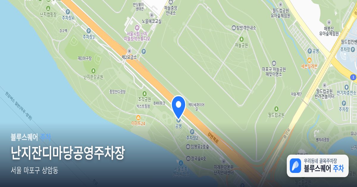 난지잔디마당공영주차장 위치 지도