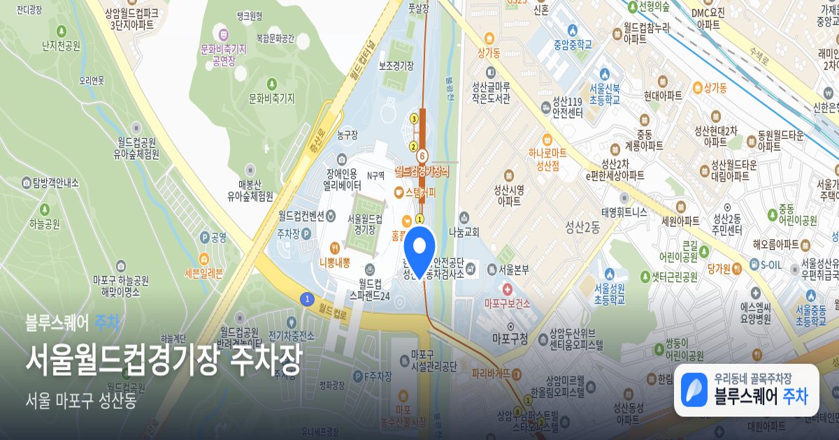 서울월드컵경기장 주차장 위치 지도