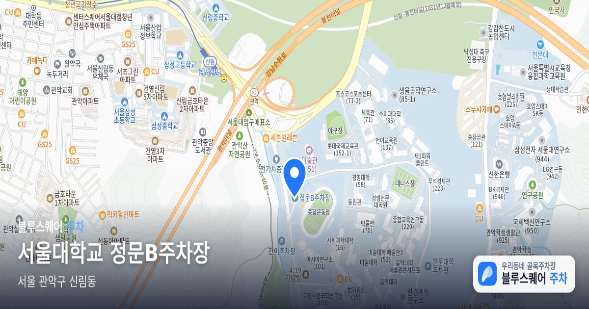 서울대학교 정문B주차장 위치 지도