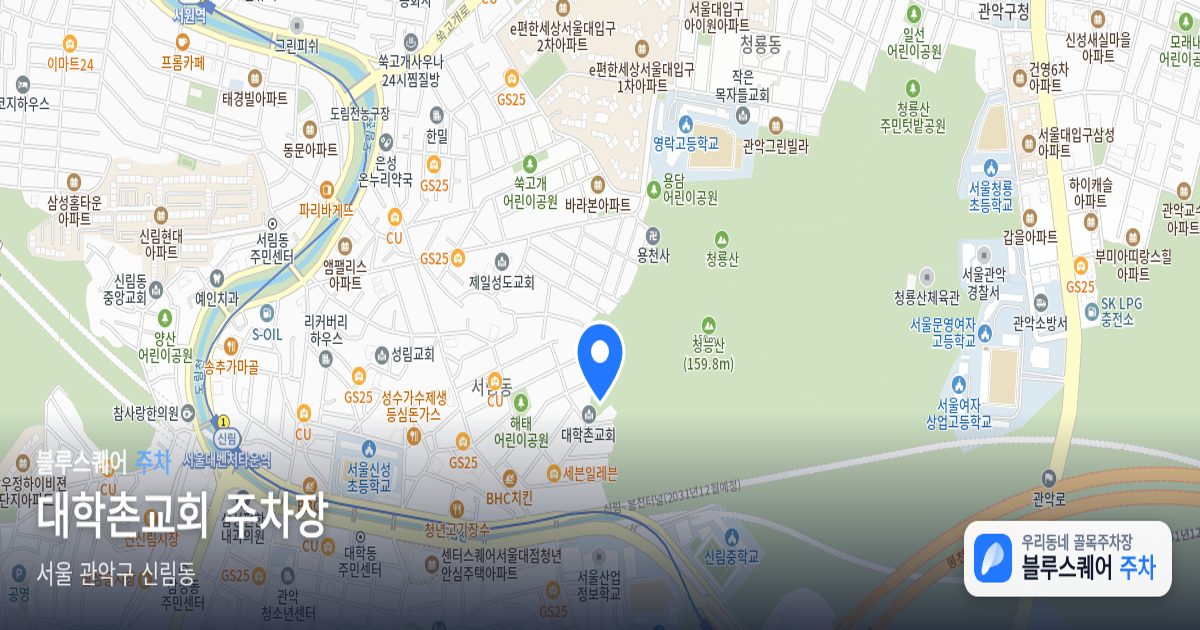 대학촌교회 주차장 위치 지도