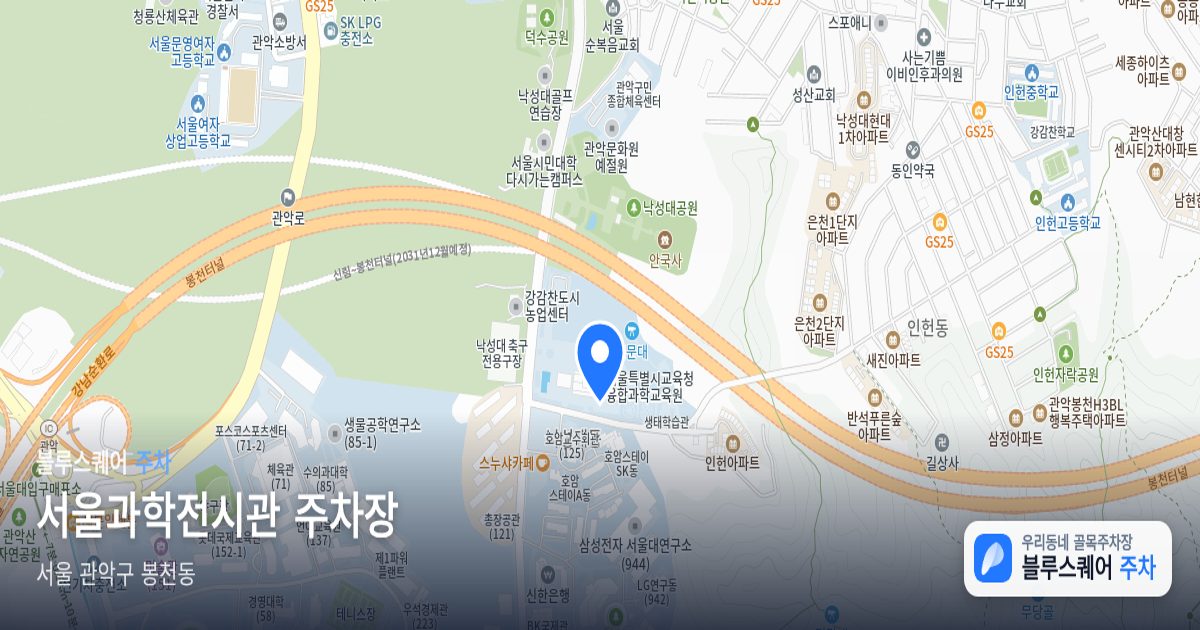 서울과학전시관 주차장 위치 지도