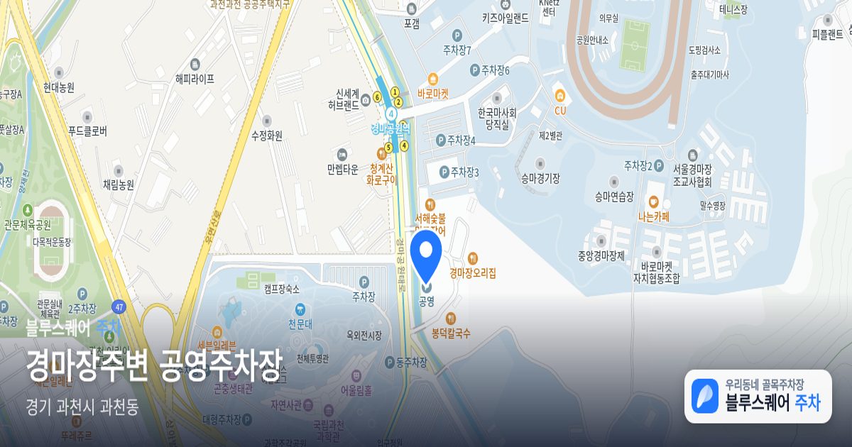 경마장주변 공영주차장 위치 지도