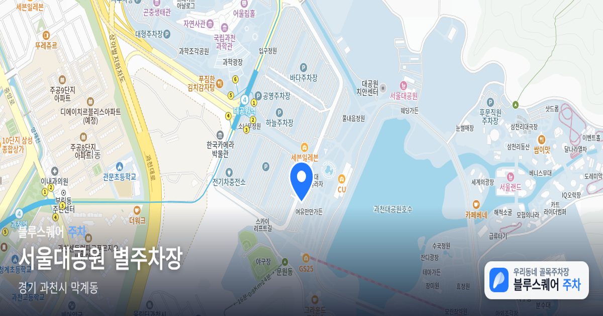 서울대공원 별주차장 위치 지도