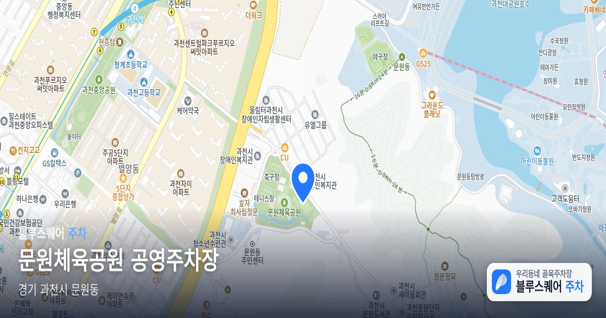 문원체육공원 공영주차장 위치 지도