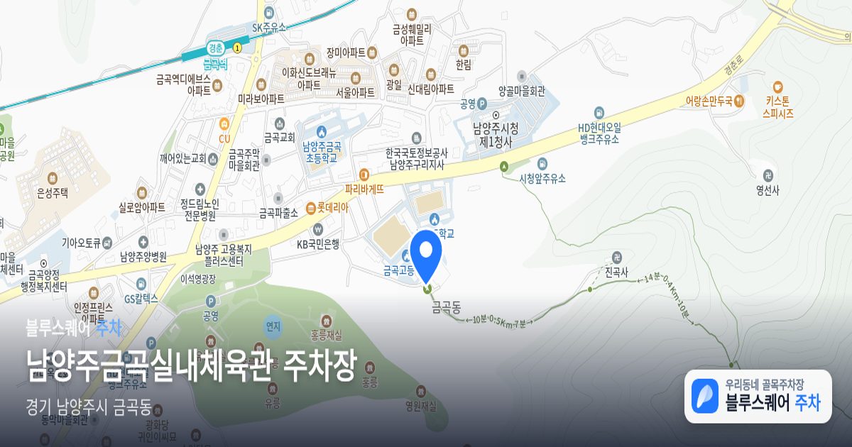 남양주금곡실내체육관 주차장 위치 지도