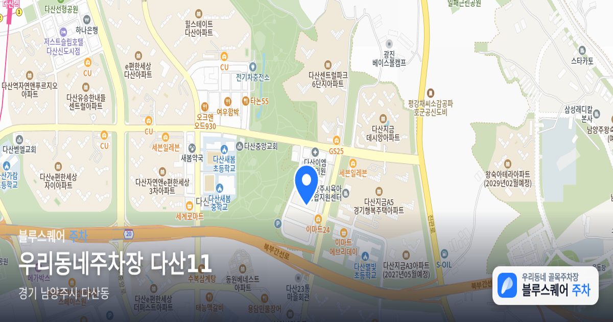 우리동네주차장 다산11 위치 지도