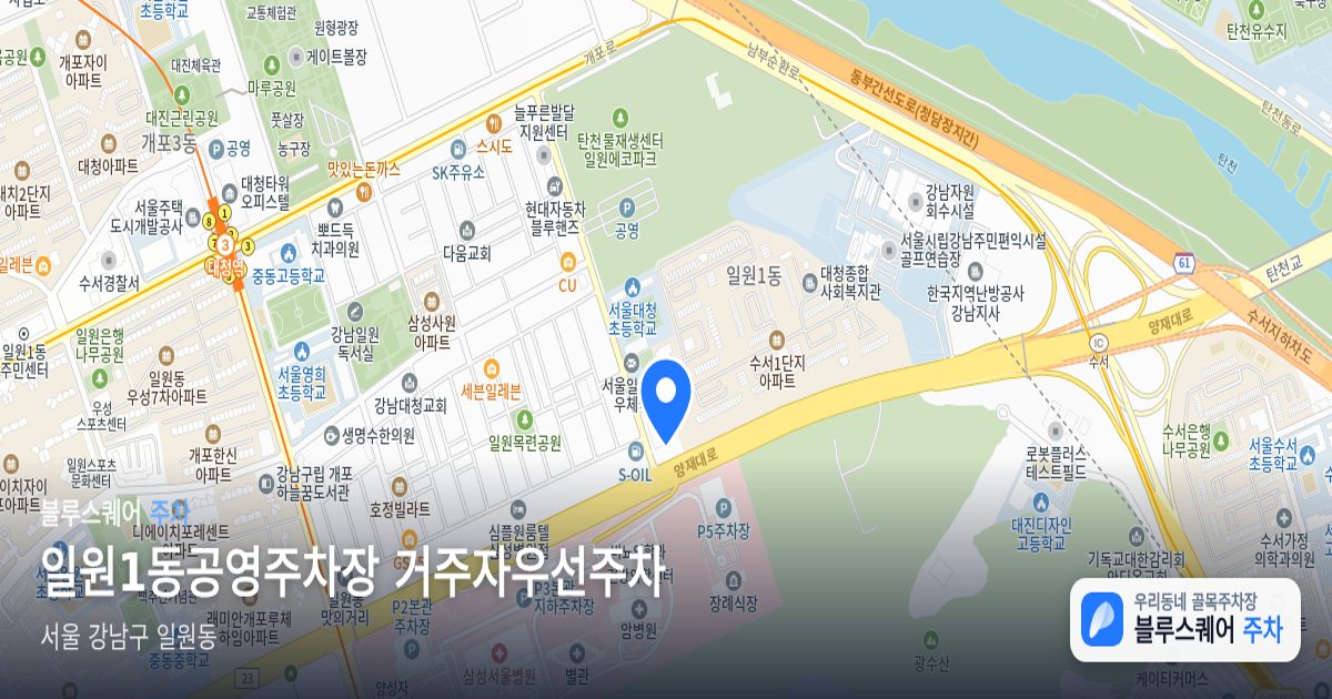 일원1동공영주차장 거주자우선주차 위치 지도