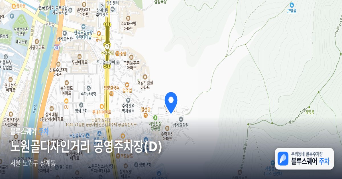 노원골디자인거리 공영주차장(D) 위치 지도