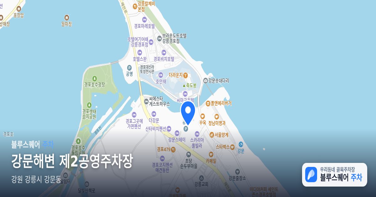 강문해변 제2공영주차장 위치 지도