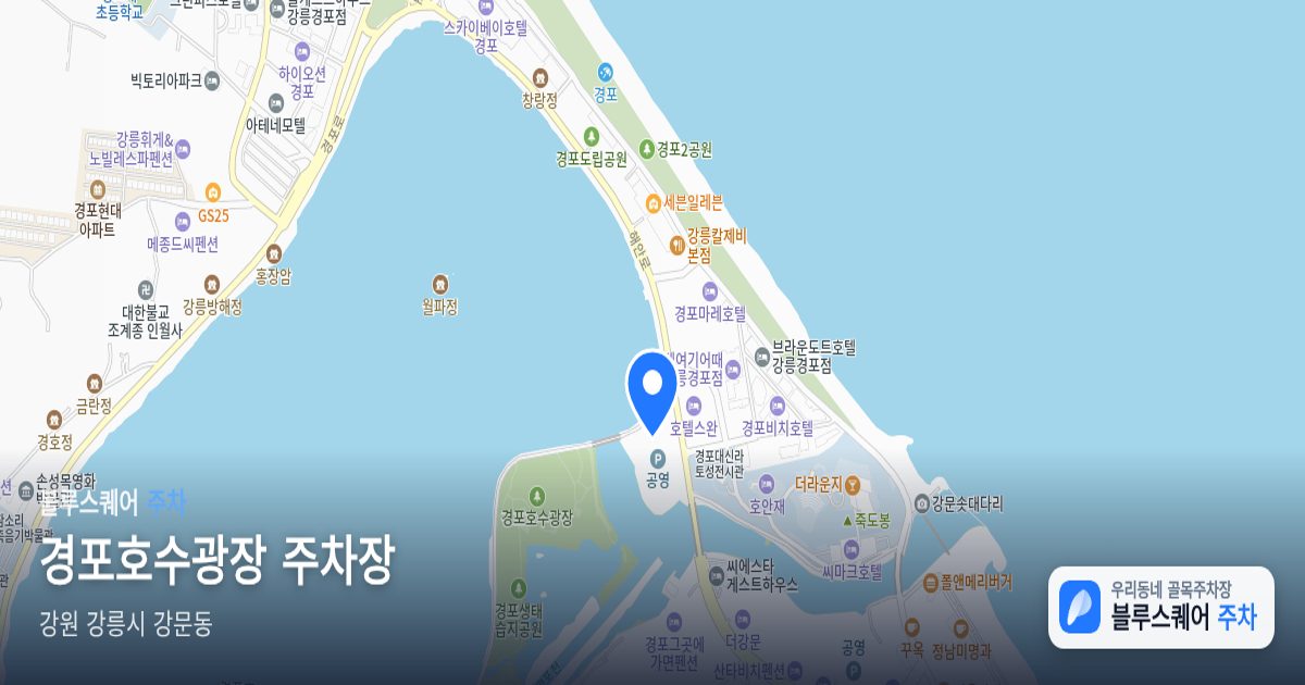 경포호수광장 주차장 위치 지도